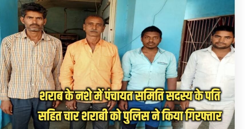 20230409 210949 शराब के नशे में पंचायत समिति सदस्य के पति सहित चार शराबी को पुलिस ने किया गिरफ्तार