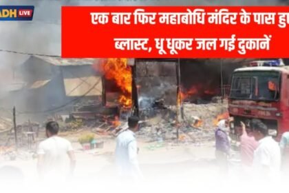 20230411 141219 एक बार फिर महाबोधि मंदिर के पास हुए ब्लास्ट, धू धूकर जल गई दुकानें