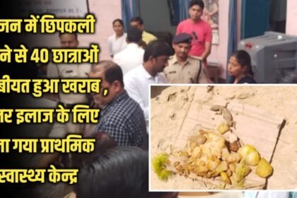 20230419 141908 1 Breaking news: भोजन में छिपकली गिरने से 40 छात्राओं का तबीयत हुआ खराब , बेहतर इलाज के लिए भेजा गया प्राथमिक स्वास्थ्य केन्द्र