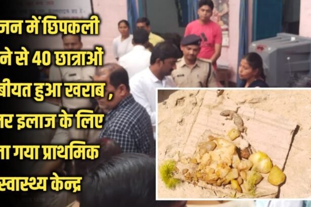 20230419 141908 1 Breaking news: भोजन में छिपकली गिरने से 40 छात्राओं का तबीयत हुआ खराब , बेहतर इलाज के लिए भेजा गया प्राथमिक स्वास्थ्य केन्द्र