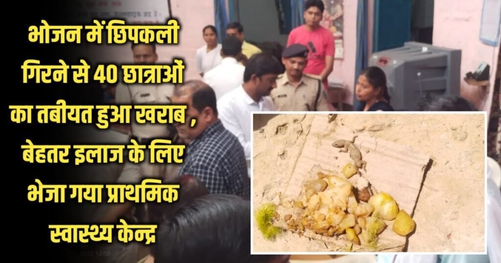 Breaking news: भोजन में छिपकली गिरने से 40 छात्राओं का तबीयत हुआ खराब , बेहतर इलाज के लिए भेजा गया प्राथमिक स्वास्थ्य केन्द्र 2 20230419 141908 Breaking news: भोजन में छिपकली गिरने से 40 छात्राओं का तबीयत हुआ खराब , बेहतर इलाज के लिए भेजा गया प्राथमिक स्वास्थ्य केन्द्र
