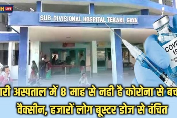 20230420 122727 1 टिकारी अस्पताल में 8 माह से नही है कोरोना से बचाव का वैक्सीन, हजारों लोग बूस्टर डोज से वंचित