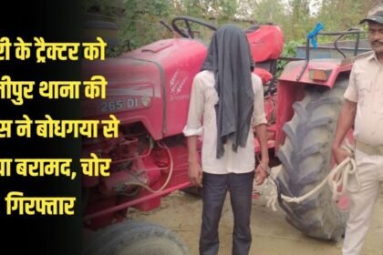 20230428 225430 चोरी के ट्रैक्टर को अलीपुर थाना की पुलिस ने बोधगया से किया बरामद, चोर गिरफ्तार