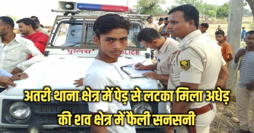 20230504 212536 अतरी थाना क्षेत्र के खीरी जंगल में पेड़ से लटका मिला अधेड़ की शव जांच में जुटी पुलिस