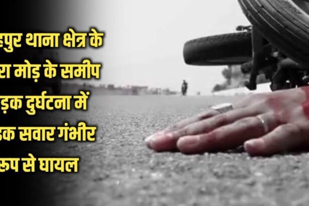 20230505 220334 फतेहपुर थाना क्षेत्र के पिपरा मोड़ के समीप सड़क दुर्घटना में बाइक सवार गंभीर रूप से घायल
