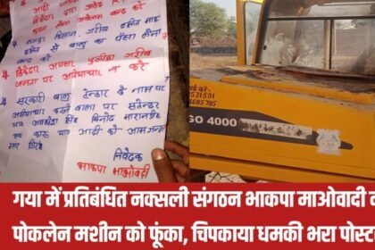 20230506 145734 ब्रेकिंग न्यूज: गया में प्रतिबंधित नक्सली संगठन भाकपा माओवादी ने पोकलेन मशीन को फूंका, चिपकाया धमकी भरा पोस्टर