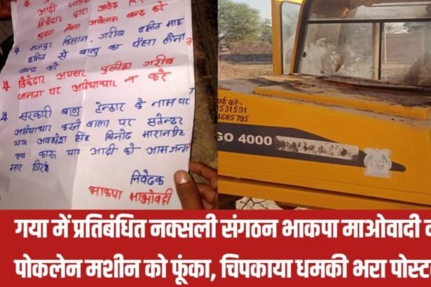 20230506 145734 ब्रेकिंग न्यूज: गया में प्रतिबंधित नक्सली संगठन भाकपा माओवादी ने पोकलेन मशीन को फूंका, चिपकाया धमकी भरा पोस्टर