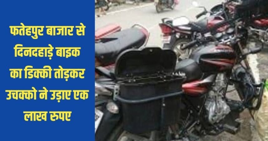 20230509 205354 Breaking news: फतेहपुर बाजार से दिनदहाड़े बाइक का डिक्की तोड़कर उचक्को ने उड़ाए एक लाख रुपए