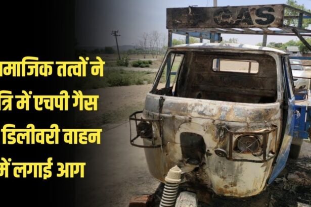 20230510 210936 असमाजिक तत्वों ने रात्रि में एचपी गैस का डिलीवरी वाहन में लगाई आग