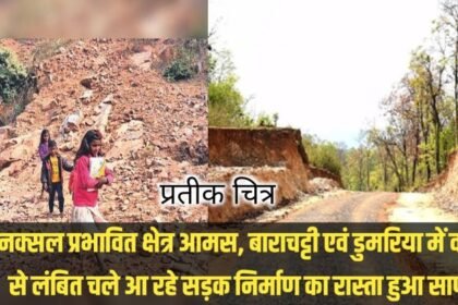 20230512 213120 नक्सल प्रभावित क्षेत्र आमस, बाराचट्टी एवं डुमरिया में वर्षो से लंबित चले आ रहे सड़क निर्माण का रास्ता हुआ साफ