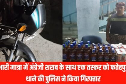 20230514 213633 भारी मात्रा में अंग्रेजी शराब के साथ एक तस्कर को फतेहपुर थाने की पुलिस ने किया गिरफ्तार