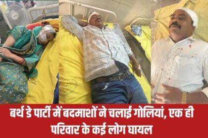 20230518 213639 बर्थ डे पार्टी में बदमाशों ने चलाई गोलियां, एक ही परिवार के कई लोग घायल