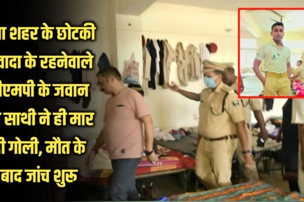 20230521 194702 गया शहर के छोटकी नवादा के रहनेवाले बीएमपी के जवान की साथी ने ही मार दी गोली, मौत के बाद जांच शुरू