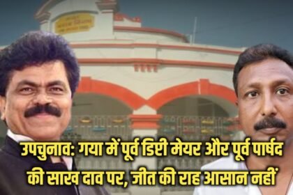 20230524 111922 उपचुनाव: गया में पूर्व डिप्टी मेयर और पूर्व पार्षद की साख दाव पर, जीत की राह आसान नहीं