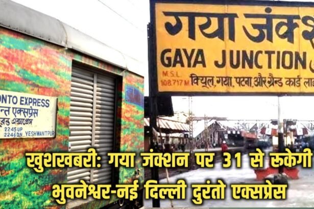 20230524 125810 खुशखबरी: गया जंक्शन पर 31 से रूकेगी भुवनेश्वर-नई दिल्ली दुरंतो एक्सप्रेस