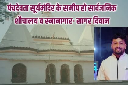 20230525 230537 पंचदेवता सूर्यमंदिर के समीप हो सार्वजनिक शौचालय व स्नानागार- सागर दिवान