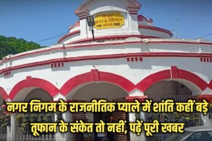 20230528 150404 नगर निगम के राजनीतिक प्याले में शांति कहीं बड़े तूफान के संकेत तो नहीं, पढ़ें पूरी खबर