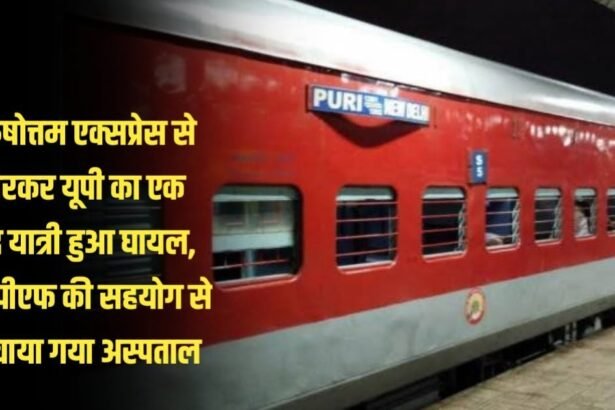 20230528 184852 पुरुषोत्तम एक्सप्रेस से गिरकर यूपी का एक वृद्ध यात्री हुआ घायल, आरपीएफ की सहयोग से पहुंचाया गया अस्पताल