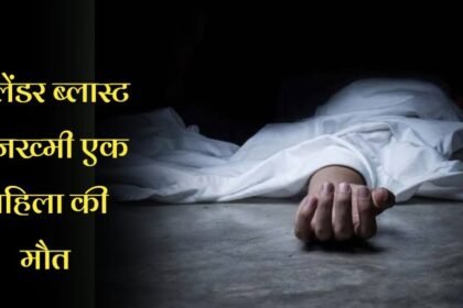 20230528 213736 सिलेंडर ब्लास्ट में जख्मी एक महिला की मौत
