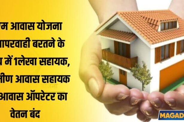 20230529 165705 पीएम आवास योजना में लापरवाही बरतने के आरोप में 1लेखा सहायक 5ग्रामीण आवास सहायक एवं 1आवास ऑपरेटर का वेतन बंद