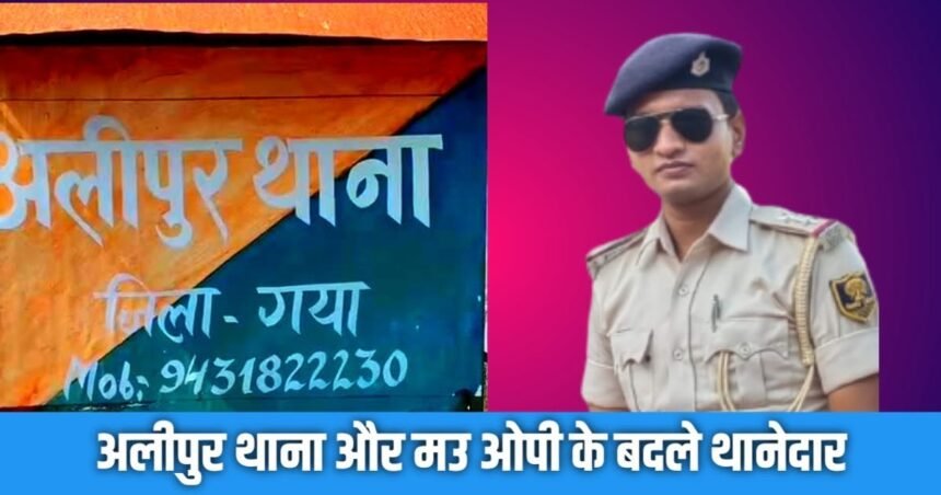 20230529 224117 अलीपुर थाना और मउ ओपी के बदले थानेदार