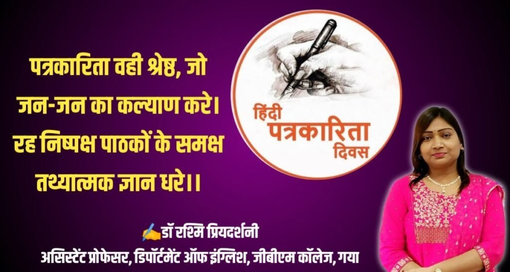 पत्रकारिता वही श्रेष्ठ, जो जन-जन का कल्याण करे। रह निष्पक्ष पाठकों के समक्ष तथ्यात्मक ज्ञान धरे। हिंदी पत्रकारिता दिवस पर विशेष कविता 2 20230530 161736 पत्रकारिता वही श्रेष्ठ, जो जन-जन का कल्याण करे। रह निष्पक्ष पाठकों के समक्ष तथ्यात्मक ज्ञान धरे। हिंदी पत्रकारिता दिवस पर विशेष कविता