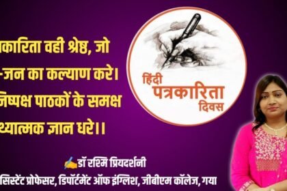 20230530 161736 पत्रकारिता वही श्रेष्ठ, जो जन-जन का कल्याण करे। रह निष्पक्ष पाठकों के समक्ष तथ्यात्मक ज्ञान धरे। हिंदी पत्रकारिता दिवस पर विशेष कविता