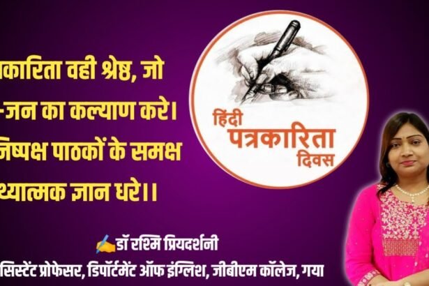 20230530 161736 पत्रकारिता वही श्रेष्ठ, जो जन-जन का कल्याण करे। रह निष्पक्ष पाठकों के समक्ष तथ्यात्मक ज्ञान धरे। हिंदी पत्रकारिता दिवस पर विशेष कविता