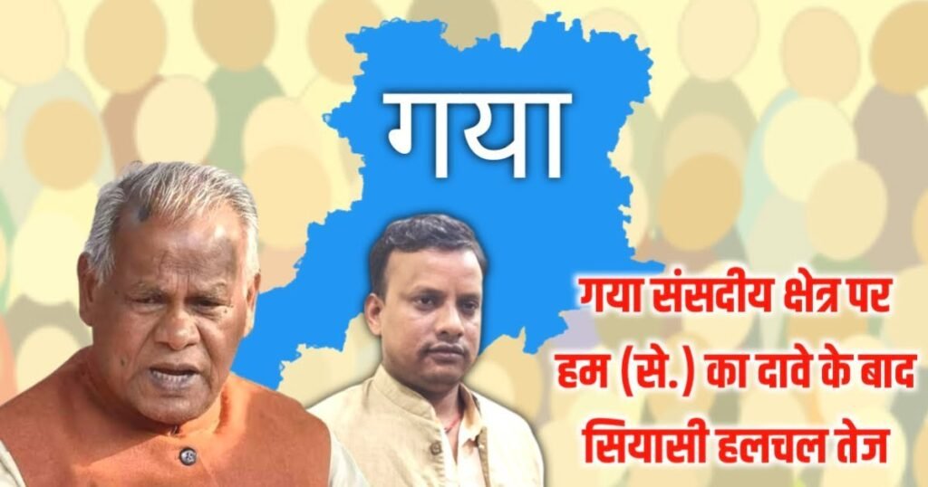 सियासी घटनाक्रम: गया संसदीय क्षेत्र पर हम (से.) का दावा , महागठबंधन के सेहत पर कितना असर पड़ सकता है? 2 20230531 135922 सियासी घटनाक्रम: गया संसदीय क्षेत्र पर हम (से.) का दावा , महागठबंधन के सेहत पर कितना असर पड़ सकता है?