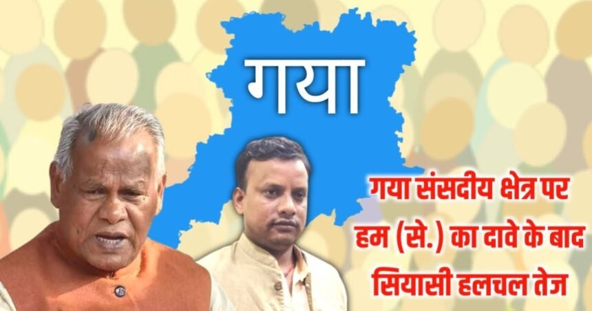 20230531 135922 सियासी घटनाक्रम: गया संसदीय क्षेत्र पर हम (से.) का दावा , महागठबंधन के सेहत पर कितना असर पड़ सकता है?