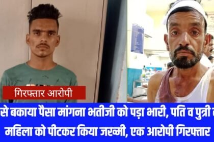 20230607 224743 चाचा से बकाया पैसा मांगना भतीजी को पड़ा भारी, पति व पुत्री सहित महिला को पीटकर किया जख्मी, एक आरोपी गिरफ्तार
