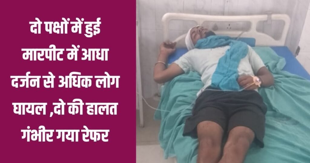 दो पक्षों में हुई मारपीट में आधा दर्जन से अधिक लोग घायल ,दो की हालत गंभीर गया रेफर 2 20230610 135548 दो पक्षों में हुई मारपीट में आधा दर्जन से अधिक लोग घायल ,दो की हालत गंभीर गया रेफर