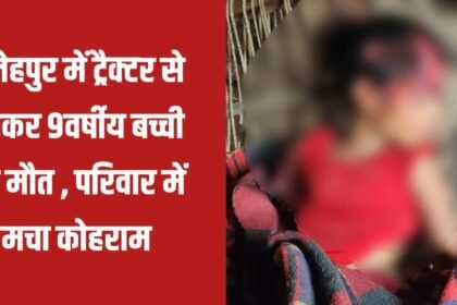 20230628 230728 फतेहपुर में ट्रैक्टर के चपेट में आने से 9वर्षीय बच्ची की मौत , परिवार में मचा कोहराम