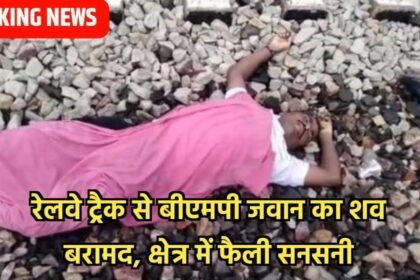 20230701 203534 Breaking news: रेलवे ट्रैक से बीएमपी जवान का शव बरामद, क्षेत्र में फैली सनसनी