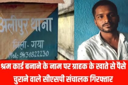 20230702 192633 श्रम कार्ड बनाने के नाम पर ग्राहक के खाते से पैसे चुराने वाले सीएसपी संचालक गिरफ्तार