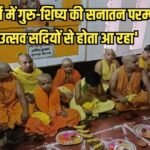 20230703 200251 'भारतवर्ष में गुरु-शिष्य की सनातन परम्परा का उत्सव सदियों से होता आ रहा'