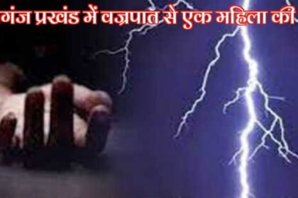 20230704 100724 बेलागंज प्रखंड में वज्रपात से एक महिला की मौत