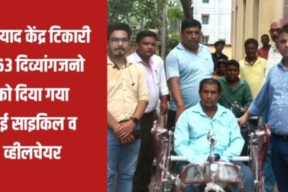 20230704 223447 बुनियाद केंद्र टिकारी में 63 दिव्यांगजनो को दिया गया ट्राई साइकिल व व्हीलचेयर