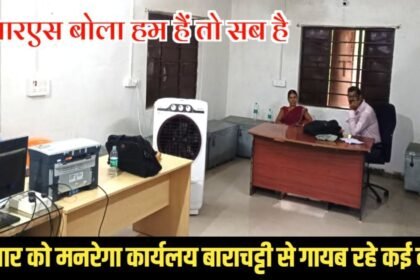 20230705 181400 बुधवार को मनरेगा कार्यलय बाराचट्टी से गायब रहे कई कर्मी , पीआरएस बोला हम हैं तो सब है