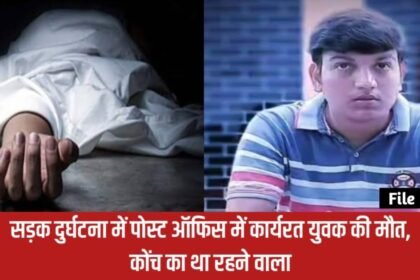 20230706 093850 कोंच के रहने वाले पोस्ट ऑफिस में कार्यरत युवक की सड़क दुर्घटना में मौत