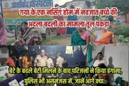 20230706 232357 गया के एक नर्सिंग होम में नवजात बच्चे की अदला बदली का मामला तूल पकड़ा, बेटे के बदले बेटी मिलने के बाद परिजनों ने किया हंगामा, पुलिस भी असमंजस में, जानें आगे क्या..