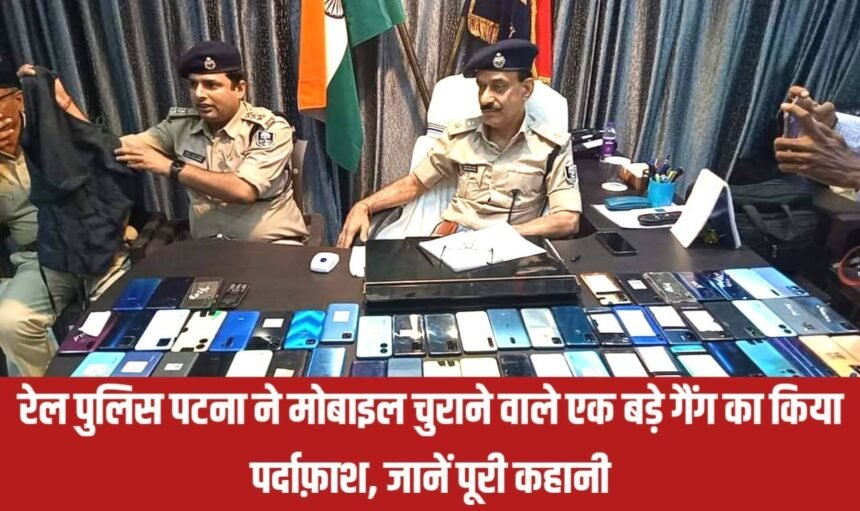 20230708 111905 रेल पुलिस पटना ने मोबाइल चुराने वाले एक बड़े गैंग का किया पर्दाफ़ाश, जानें पूरी कहानी