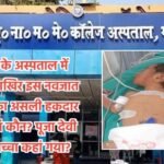 20230711 154206 गया के अस्पताल में भर्ती आखिर इस नवजात शिशु का असली हकदार और मां कौन? पूजा देवी का बच्चा कहां गया?