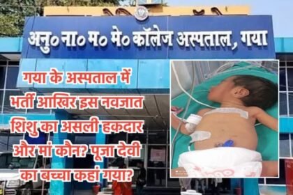 20230711 154206 गया के अस्पताल में भर्ती आखिर इस नवजात शिशु का असली हकदार और मां कौन? पूजा देवी का बच्चा कहां गया?