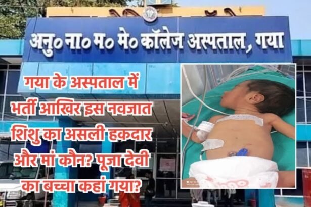 20230711 154206 गया के अस्पताल में भर्ती आखिर इस नवजात शिशु का असली हकदार और मां कौन? पूजा देवी का बच्चा कहां गया?
