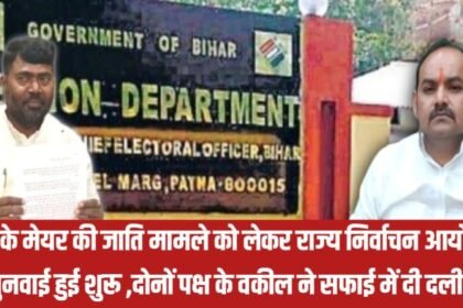 20230711 211341 गया के मेयर की जाति मामले को लेकर राज्य निर्वाचन आयोग में सुनवाई हुई शुरू, दोनों पक्ष के वकील ने सफाई में दी दलीलें