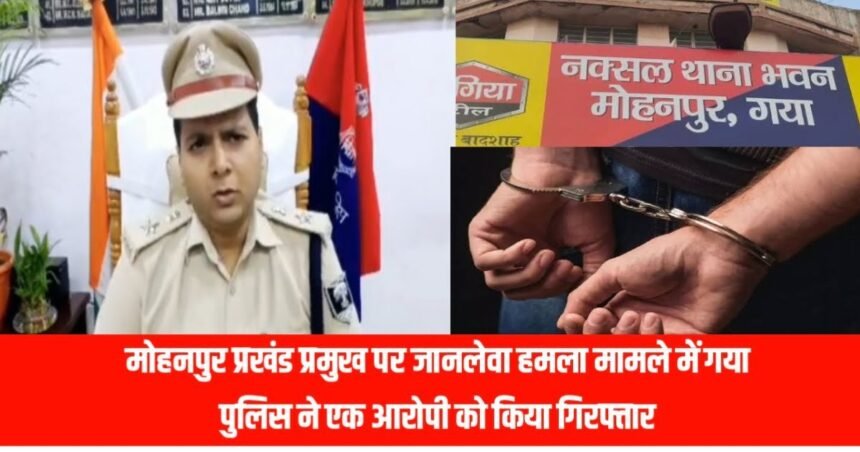 20230714 080032 मोहनपुर प्रखंड प्रमुख पर जानलेवा हमला मामले में गया पुलिस ने एक आरोपी को किया गिरफ्तार