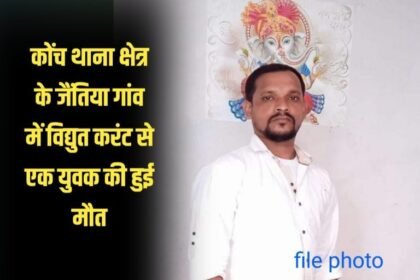 20230714 222038 कोंच थाना क्षेत्र के जैंतिया गांव में विद्युत करंट से एक युवक की हुई मौत, पत्नी का रो रो कर हुआ बुरा हाल