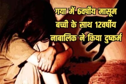 20230716 100755 गया में मासूम बच्ची के साथ 12वर्षीय नाबालिक ने किया दुष्कर्म