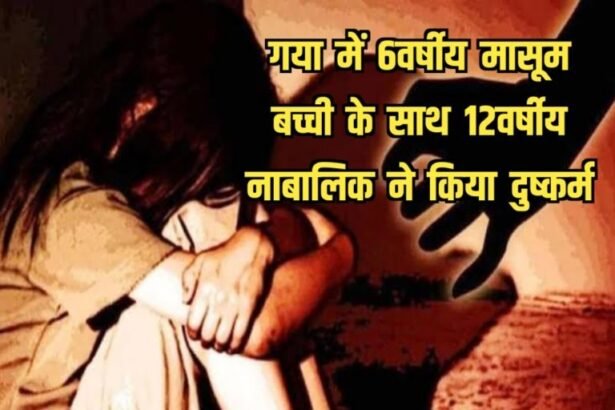 20230716 100755 गया में मासूम बच्ची के साथ 12वर्षीय नाबालिक ने किया दुष्कर्म